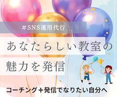 教室、学習塾のインスタ運用代行します イメージ1