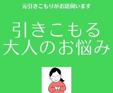 引きこもる大人のお悩み伺います イメージ1