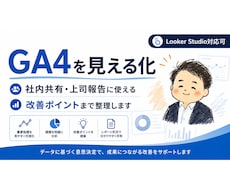 GA4を見える化し、明快な分析レポートを作成します イメージ1