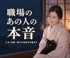 職場の上司・同僚・部下の本音と気持ちを霊視します イメージ1