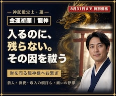金運祈願｜龍神様とご縁を結び金の巡りを整えます イメージ1