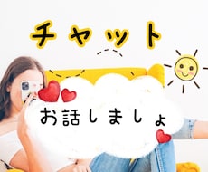 チャット★2日間★お友達感覚で。聞きます！癒します ー恋バナ・ガールズトーク・たわいもないお話しちゃいましょうー