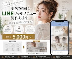 美容室向けLINEリッチメニューを作成しますます イメージ1