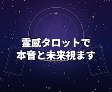 購入前に無料相談可。霊感タロットで本音と未来視ます 合わなければ購入不要。まずは気軽にご相談ください
