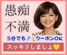 愚痴、不満ききます。その気持ちまるごと受け止めます 吐き出してスッキリ。ストレスは万病の元、美容の大敵ですよ♡