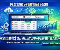 せどり仕入れリサーチAIツールを開発します 価格差を自動検出。利益商品をAIが24時間監視