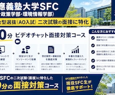 慶應SFCのAO入試面接対策をします イメージ1