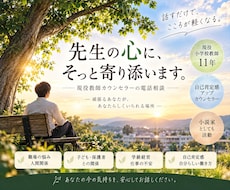 現役教師カウンセラーが先生の心に寄り添います イメージ1