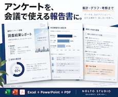 アンケートを集計し図表と報告書を作ります イメージ1