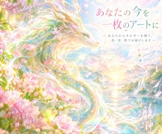 あなたの今を1枚のアートにします イメージ1
