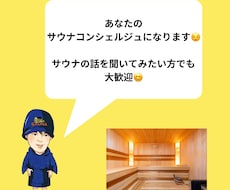 あなたのサウナコンシェルジュになります イメージ1
