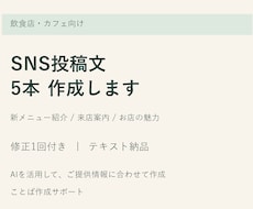 飲食店のSNS投稿文を5本作成します イメージ1