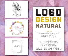 初回2案＆修正無制限　ナチュラルお洒落ロゴ作ります 新規事業応援！【わくわくするロゴ】を一緒に創りましょう。