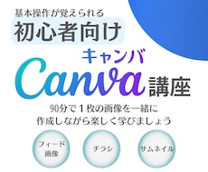 初心者向けのCanva講座いたします 90分で1枚完成！Canvaで作りながら覚える講座