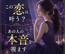 この恋は叶う？あの人の本音を視ます 「脈なしなのかな…」その不安を一人で抱えないでください。