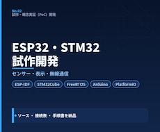 ESP32・STM32のソフトウェアを作成します センサー制御や無線通信を組み合わせ、実機で動く形にします