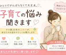 子育ての悩み、30分チャットで聞きます イメージ1