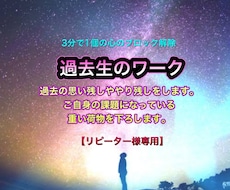 リピーター様専用  過去の思い残しやり残しをします ご自身の課題になっていた重い荷物を下ろします。