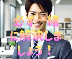 必ず一緒に解決します イメージ1