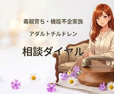 虐待・毒親の経験を未来の力に変えるお手伝いをします