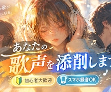ボーカル講師として、貴方の歌声を細かく添削します イメージ1