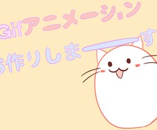 GIFアニメーション制作いたします ゆるっと動く可愛い動物達ฅ ΦωΦ ฅ