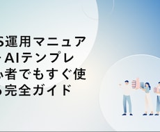 初心者向けSNS運用マニュアルをPDFを納品します イメージ1