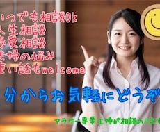 恋愛、人生、心のお悩み全てお聞きします イメージ1