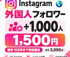 インスタの外国人フォロワーを1000人増やします 【先着100名様限定】特別価格でご提供中！