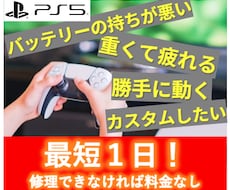 PS4/PS5コントローラーを修理・カスタムします ドリフト・ボタン・バッテリ修理 / TMR・カスタム！