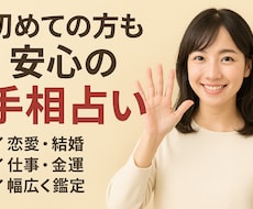 手相で具体的でわかりやすいアドバイスをお届けします イメージ1