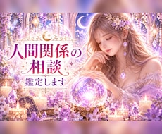 人間関係の悩み！タロット、チャネリング鑑定します イメージ1