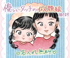 アイコンにもぴったり!優しいタッチの似顔絵描きます