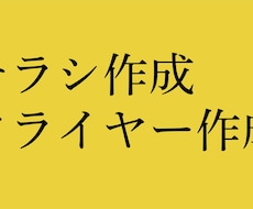 チラシ・フライヤー作成します イメージ1