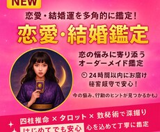 恋愛・結婚等の可能性を多角的に鑑定します 恋の悩みに寄り添う占い／オーダーメイドでお届け