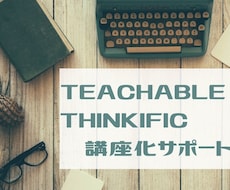 teachablethinkificサポートします 講座化、コンテンツ販売の英語管理画面操作をサポートします