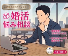 元結婚相談所カウンセラーが婚活の迷いを解決します 結婚相手選びを失敗しない為の、具体的な方法をアドバイスします