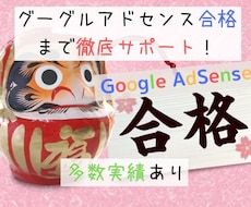 グーグルアドセンス合格（実績有）までサポートします あなたのブログを添削し、アドセンス合格までサポートします！