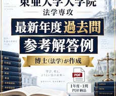 東亜大学|税法過去問2026年解答例を販売します 税法専攻 博士（法学）が過去問の参考解答例をダウンロード販売