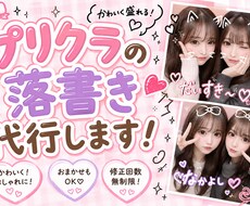 プリクラの落書き代行します イメージ1