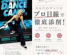 あなたのダンスをプロ目線で添削・アドバイスします 「もっと良くしたい」を具体的な改善ポイントに