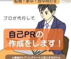 自己PRをゼロから採用担当目線で作成します 職務経歴書がなくても評価しやすい形で作成します。