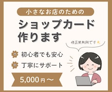 修正無制限♪オシャレなショップカード作ります 初心者でも安心♪豊富な印刷知識で、発注・入稿まで代行可能！