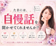 遠慮せず自慢して♥️一緒に喜びます イメージ1