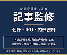 公認会計士が会計・IPO記事を監修します イメージ1