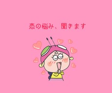 現役大学生が恋の相談に乗ります イメージ1