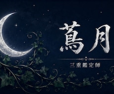 蔦月【西洋占星術×数秘術×九星気学】をお届けします 西洋占星術×数秘術×九星気学で導くあなただけの星廻り