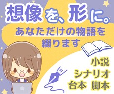 あなたのアイディアから物語をお書きします 小説、シナリオ、ボイス台本や舞台脚本等、様々な形式にご対応◎