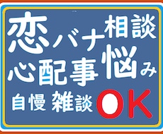 恋愛相談窓口はこちら！親友みたいに恋バナ聞きます イメージ1