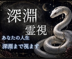 深淵霊視・あなたの人生・悩み全ての深淵まで視ます 迷ったらまずはここへ。恋愛・仕事・金運全ての因果を紐解きます